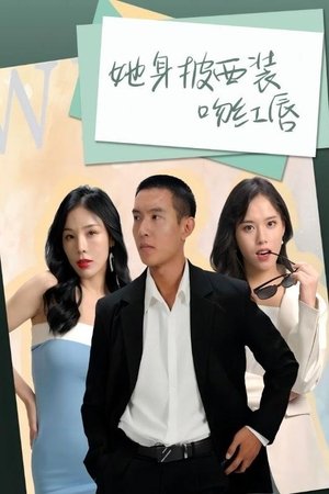 她身披西装吻红唇