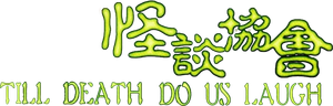 怪談協會 — Logos 1