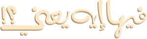 فيها إيه يعنى؟! — Logos 4