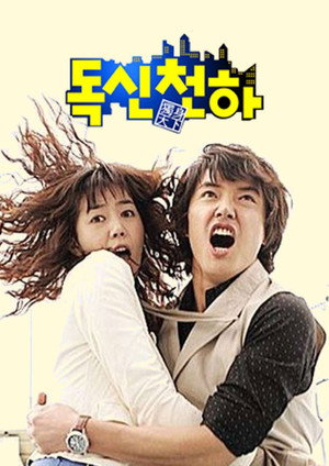 독신천하 — Staffel 1
