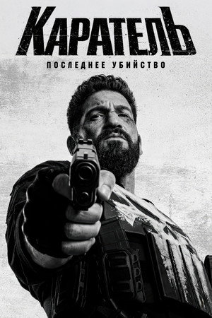 poster A Marvel Television Special Presentation - The Punisher: One Last Kill