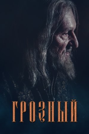 Грозный Грозный