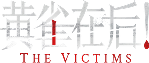 黄雀在后！ — Logos 2