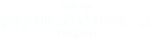 Frozen (2013) ผจญภัยแดนคำสาปราชินีหิมะ