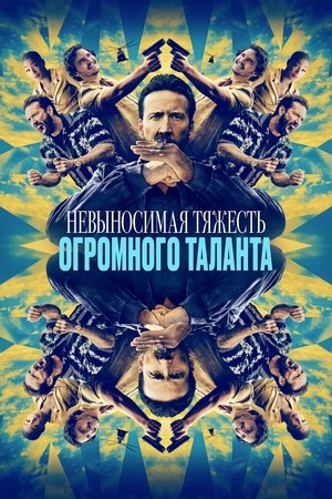 Poster Невыносимая тяжесть огромного таланта 2022