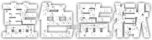 BLUE LOCK — Logos 9