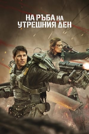 На ръба на утрешния ден (2014)