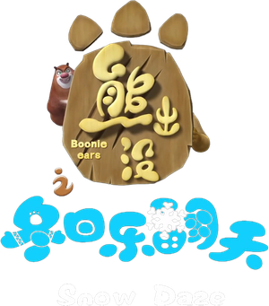 熊出没之冬日乐翻天 — Logos 2