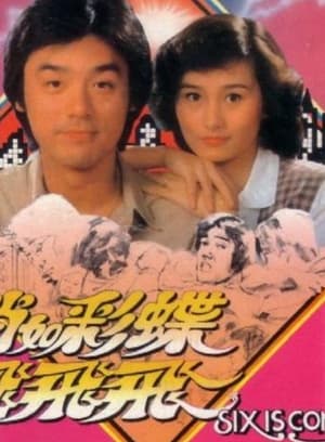 Poster 俏如彩蝶飛飛飛 1982
