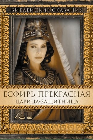 Image Есфирь Прекрасная