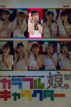 Image Morning Musume. 2012 Autumn Solo Fukumura Mizuki Tanjou 15 Shuunen Kinen ~Colorful Character~