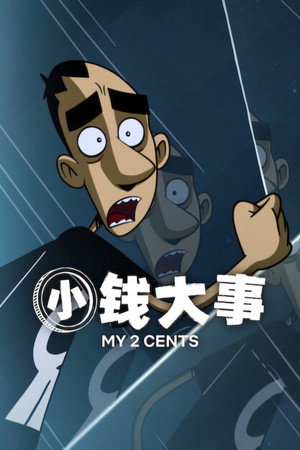 Image 小钱大事