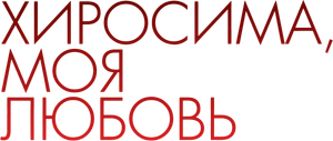 Hiroshima mon amour — Logos 12