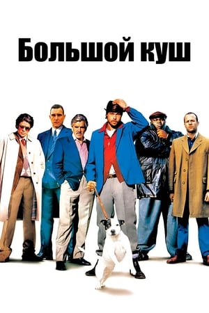 Poster Большой куш 2000