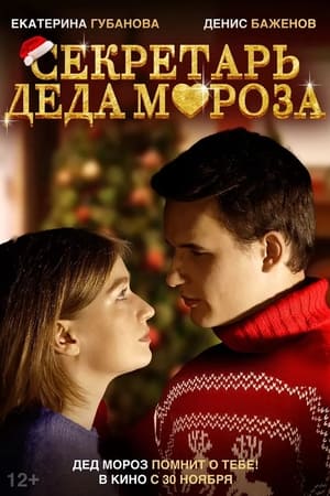 Poster The Secretary of Santa Claus 2023