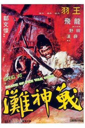 Poster Zhan shen tan 1973