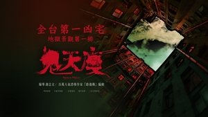 Voir 鬼天廈 en streaming vf