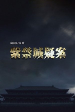 Image 紫禁城疑案