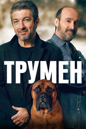 Poster Трумен 2015