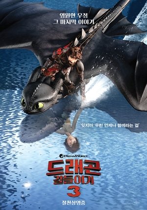 poster How to Train Your Dragon: The Hidden World
