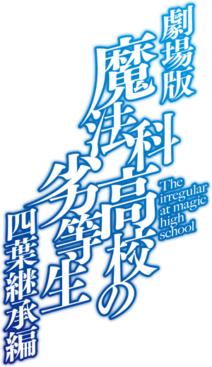 魔法科高校の劣等生 四葉継承編 — Logos 1