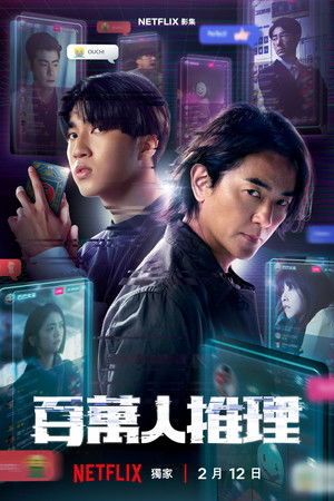 Million-Follower Detective (2026)