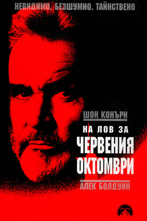 Poster На лов за "Червения октомври" 1990