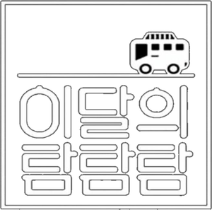 이달의 탐탐탐 — Logos 1