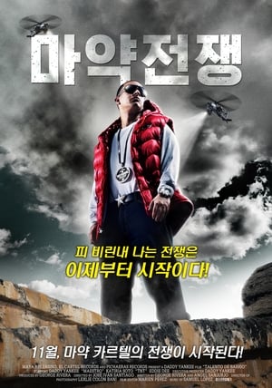 Poster 마약 전쟁 2008