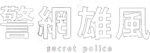 警網雄風 — Logos 4