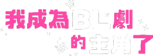 BLドラマの主演になりました — Logos 2