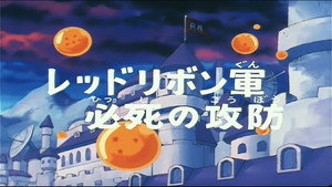 Dragon Ball - Dragon Ball - Saison 1 - L’armée du Ruban Rouge est en déroute - image n°1