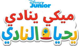 La casa de Mickey Mouse — Logos 6