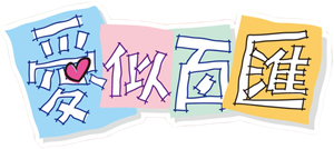 愛似百匯 — Logos 2