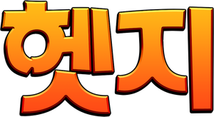 헷지