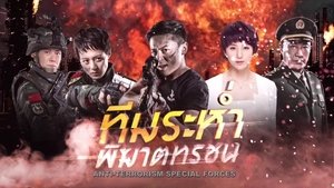 Anti-Terrorism Special Forces SS1-2 ตอนที่ 1-89 พากย์ไทย [จบ] HD