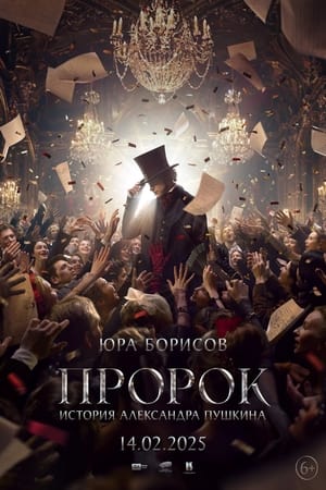 Poster Пророк. История Александра Пушкина 2025
