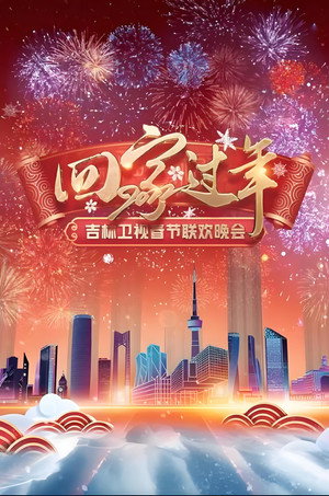 吉林卫视春节联欢晚会