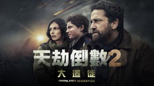 Greenland 2: Migration movie still 51