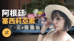 Episode 250 on X调查 Season 1 Episode 250 – January 9, 2024