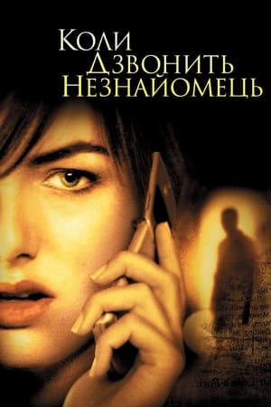 Коли дзвонить незнайомець (2006)