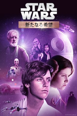 スター・ウォーズ エピソード４／新たなる希望