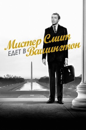 Image Мистер Смит едет в Вашингтон