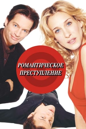 Poster Романтическое преступление 2002