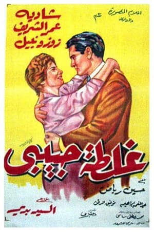 Poster غلطة حبيبي 1958