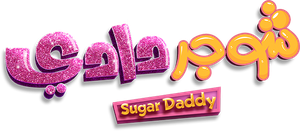 Sugar Daddy — Logos 1