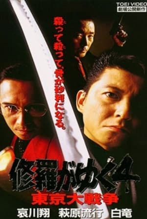 Poster 修羅がゆく4 東京大戦争 1997