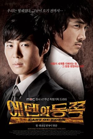 Poster 에덴의 동쪽 2008