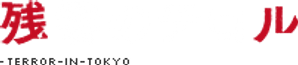 Terror in Resonance — Logos 2
