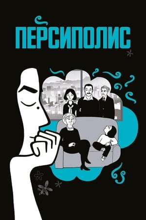 Poster Персиполис 2007